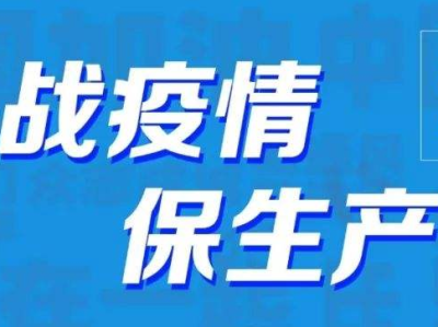 广东成立疫情防控工作指导小组，对口指导复工复产期间疫情防控工作 