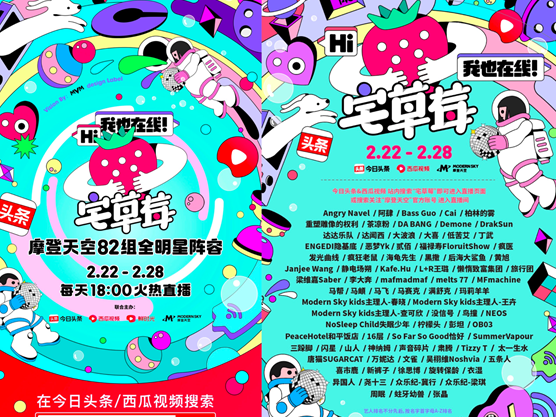 打造线上音乐节，今日头条、西瓜视频联手摩登天空