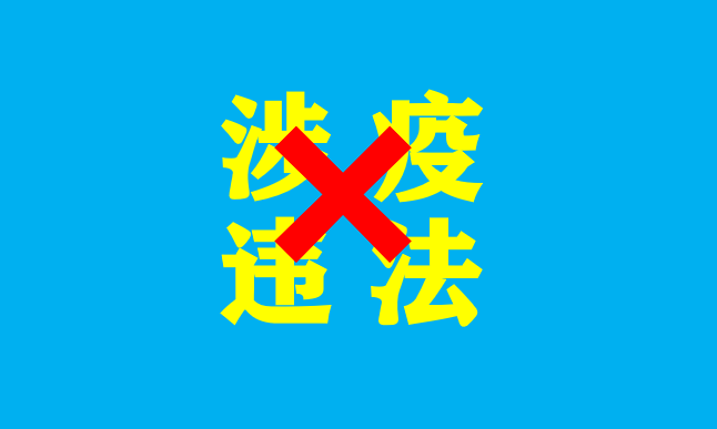 故意违法量刑高！专业刑事律师详解涉疫违法犯罪案例