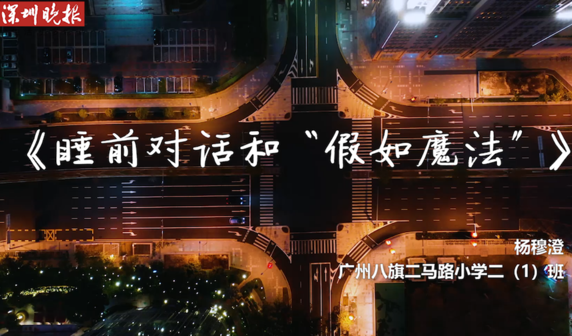 《睡前对话和“假如魔法”》——孩子们的战疫诗歌
