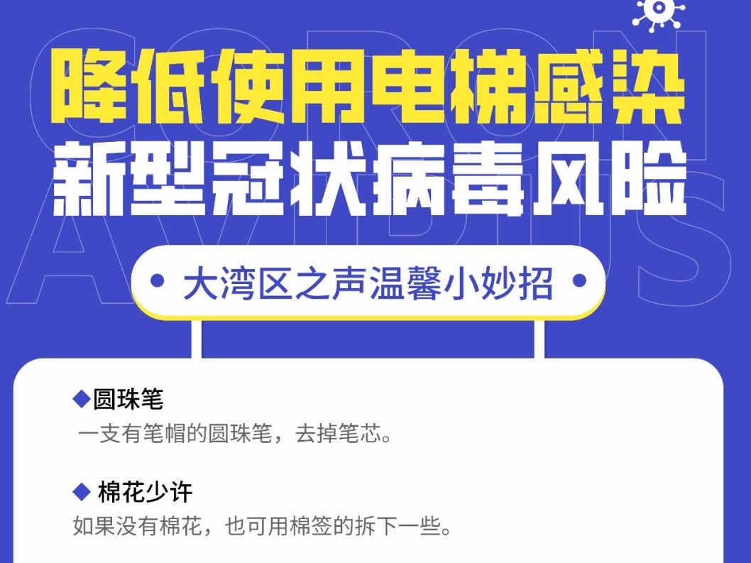 疫情防控｜按电梯的小妙招！大湾区之声粤语主播话你知 