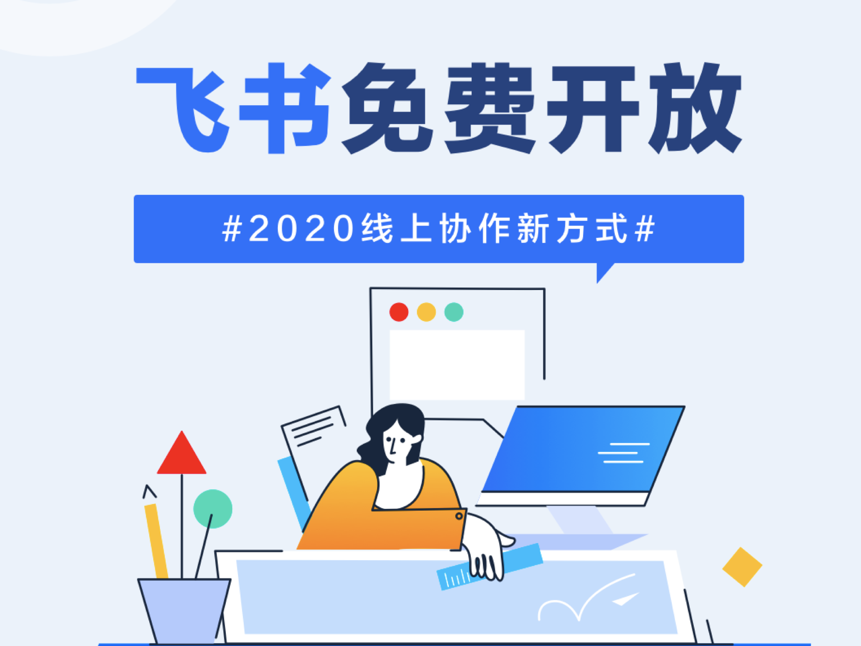 飞书宣布向所有企业和组织免费开放，不限规模不限时长
