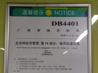 广州地铁：75％酒精洗手液不能带进地铁