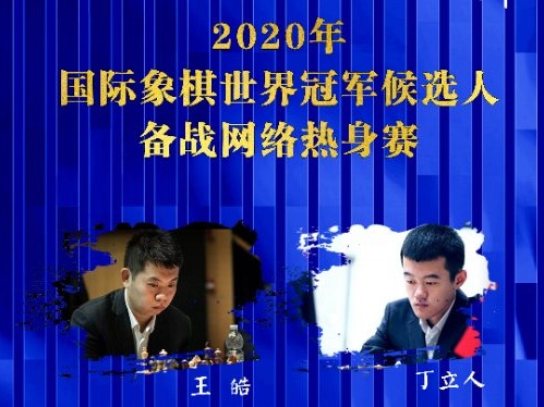 国象世界冠军候选人丁立人、王皓备战网络热身赛