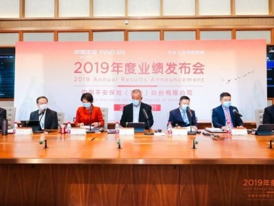 中国平安召开2019年业绩发布会 集团总资产达8.22万亿元