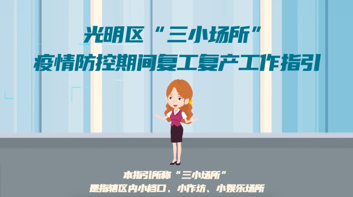 光明区“三小场所”怎么复工复产？请收好这份视频指引