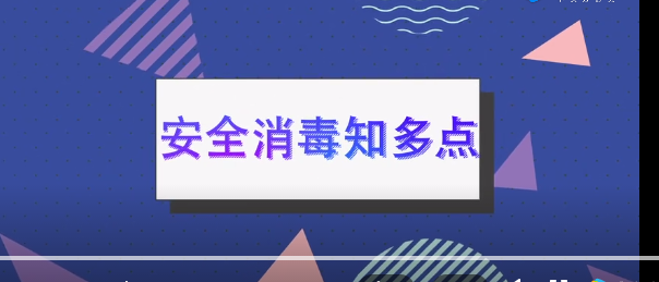 疫情防控从安全使用消毒产品开始，大湾区之声粤语主播话你知