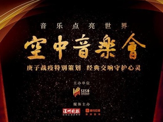 宅家看演出！深圳交响乐团“空中音乐会”，14日晚8点不见不散