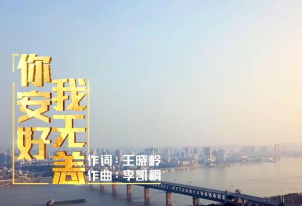 你安好，我无恙！两首新歌暖心又打气！