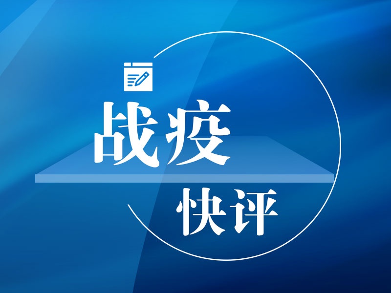 战疫快评｜复产复工，光明在前