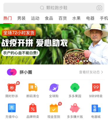 拼多多设“抗疫农货”专区 补贴5亿元力保农户收入