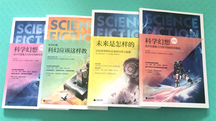国内首套全方位覆盖的科幻教材快来了！《科学幻想》丛书即将上市