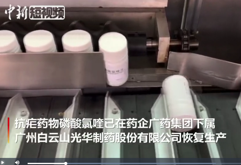 广东药企复产磷酸氯喹 首批50万片即将上市