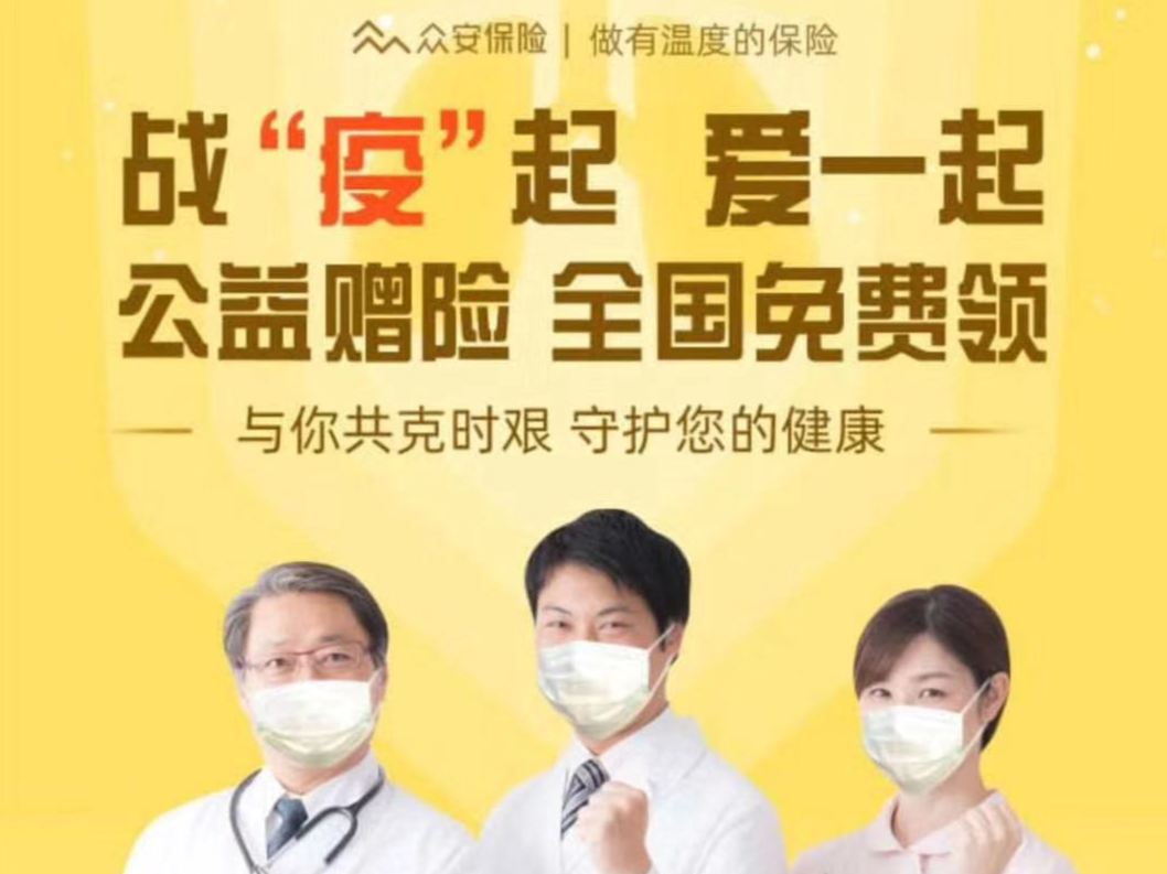 众安上线“抗疫能量包”，推出最高10万保额抗疫险