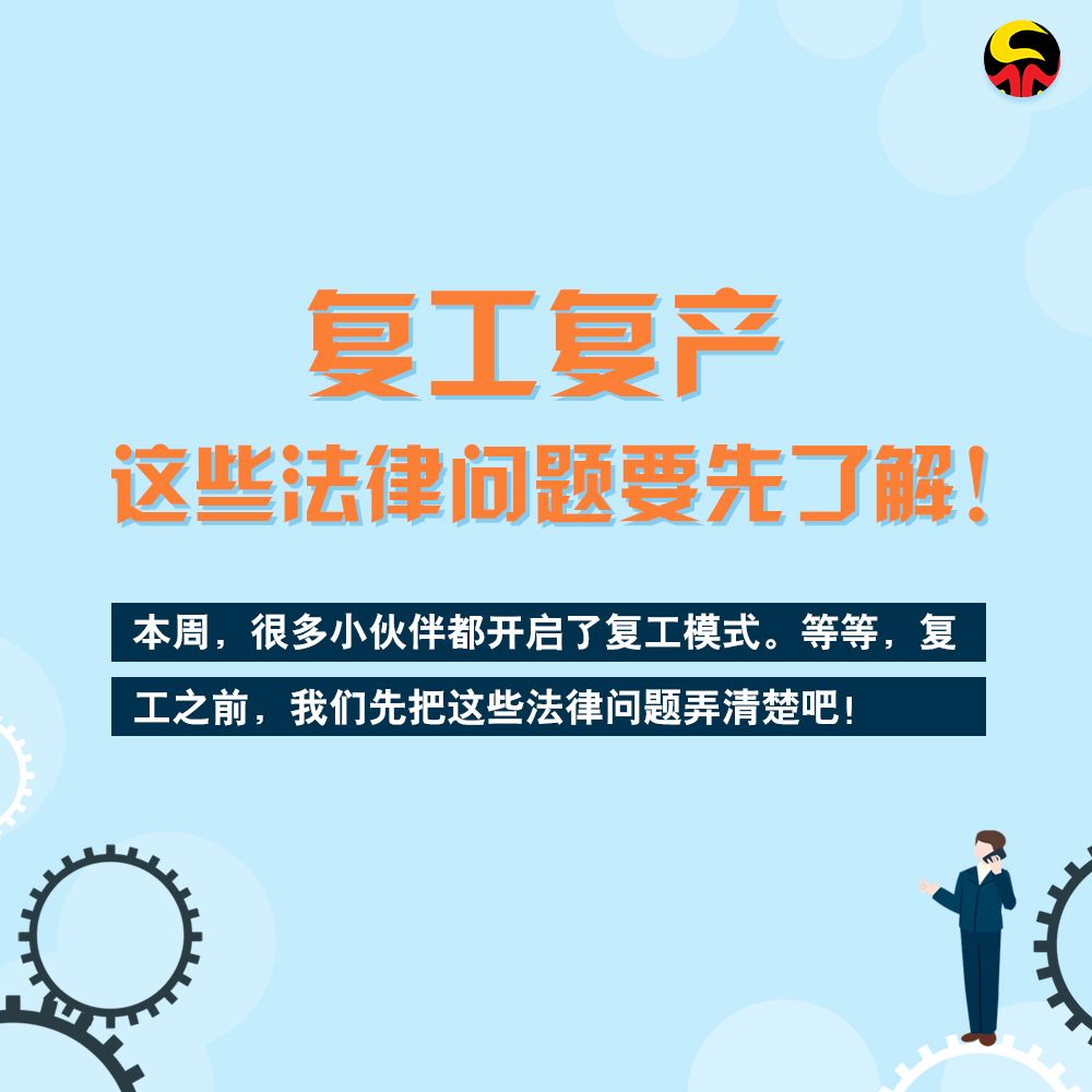 复工复产，这些法律问题要先了解！