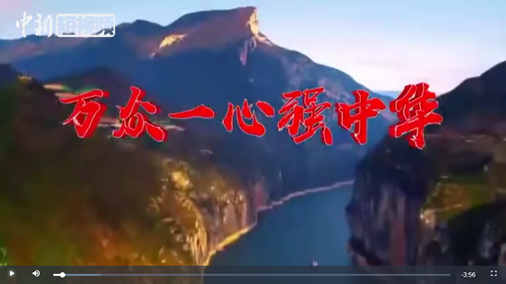 《万众一心强中华》宣传片发布