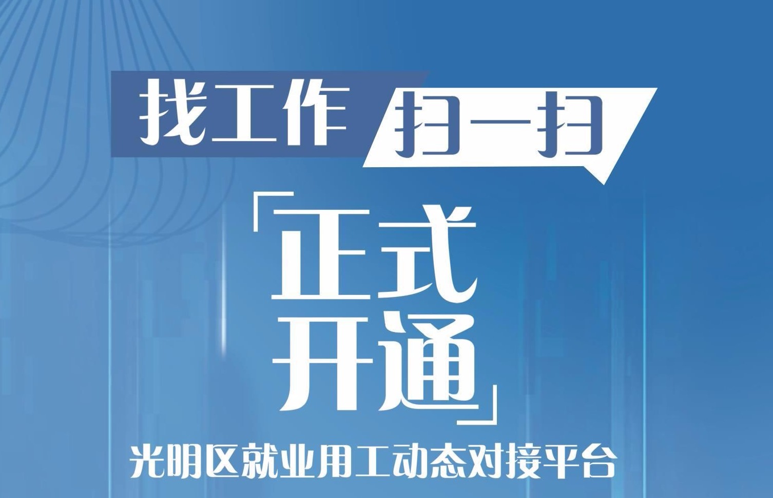 深圳市光明区9500多个职位等你来pick！