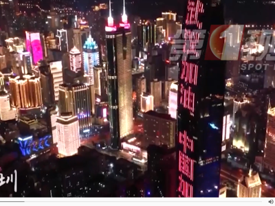 重磅视频：这里是深圳！