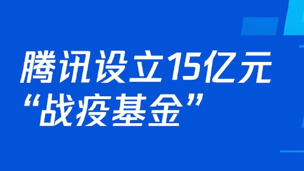 三度升级！腾讯战疫基金追加至15亿， 其中3亿元专门致敬全国“战疫”人物 