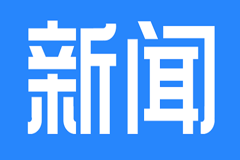 广东省人民政府发布2020年1月人事任免情况