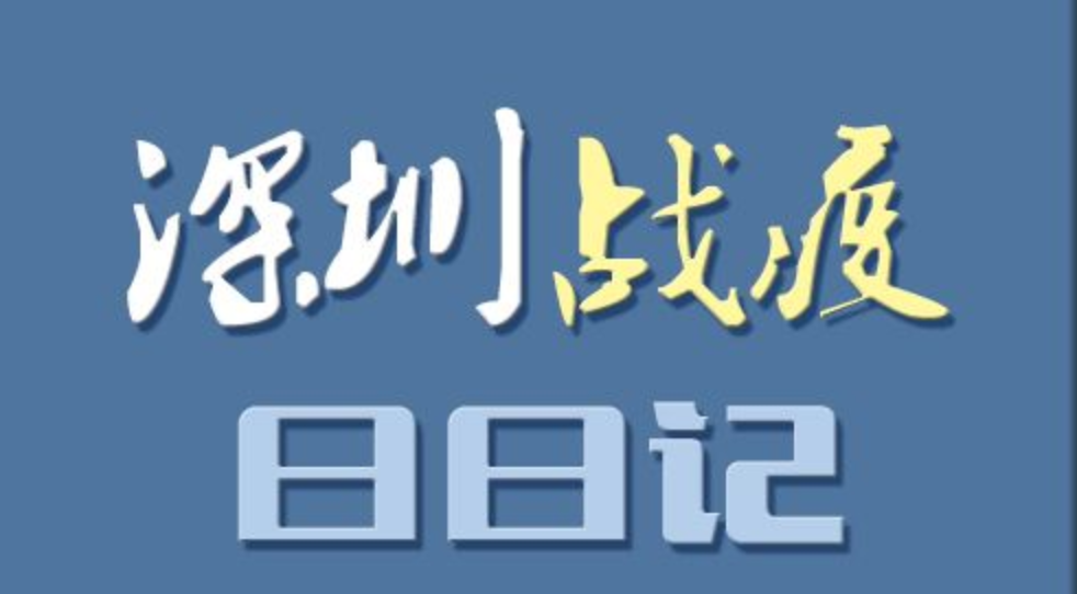 用一本日记铭记这场战役，《H5｜深圳战疫日日记》每晚见！