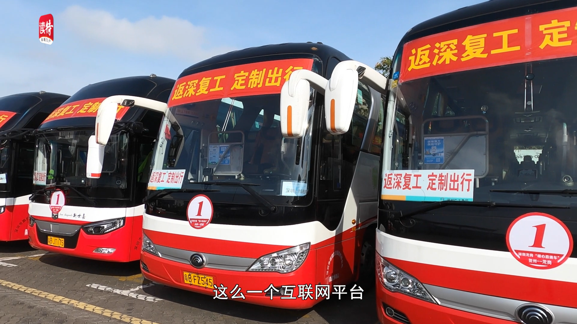 返深复工定制出行平台正式启动！企业、个人可定制返深专线班车