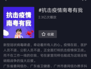 抗击疫情，南粤有我！广东多部门联合抖音发起“花式抗疫”行动