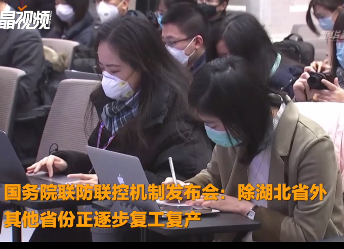 国务院联防联控机制发布会：除湖北省外其他省份正逐步复工复产