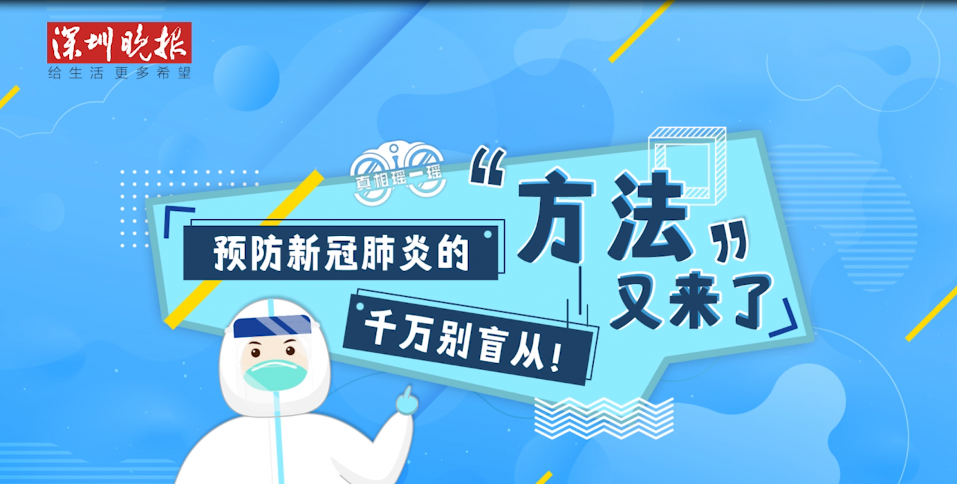 真相瑶一瑶 | 预防新冠肺炎的“方法”又来了，千万别盲从！