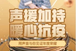 2019荔枝年度声典暖心抗疫