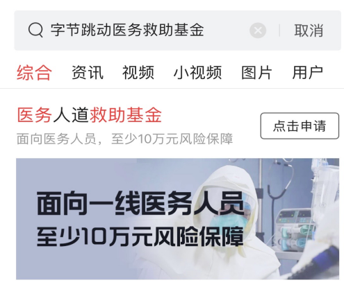 ​字节跳动医务救助基金总额增至3.91亿元，已资助超过1000名医务人员