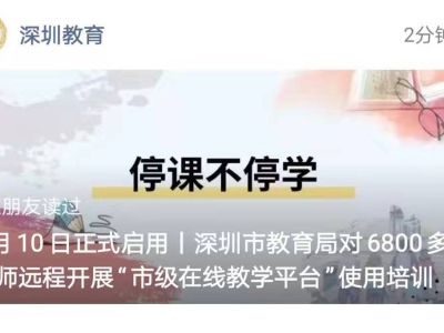 深圳市级在线教育平台10日正式启用