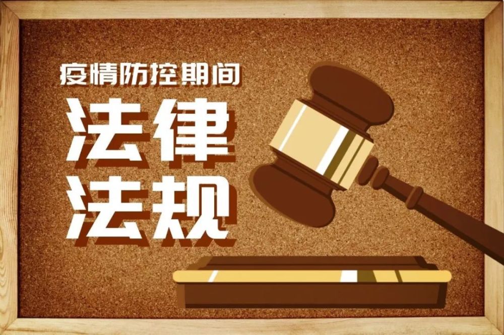 疫情防控法律解答|员工因防控措施无法按时复工不算旷工