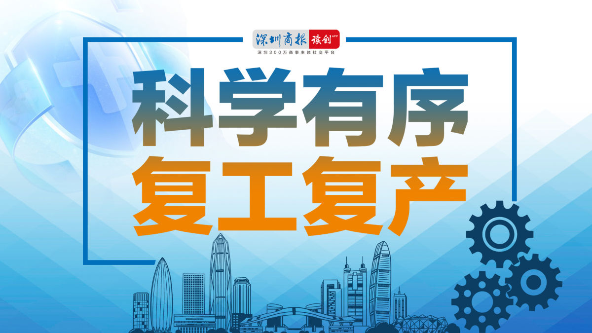 （重）深圳金融机构有序复工 线上线下协同发力
