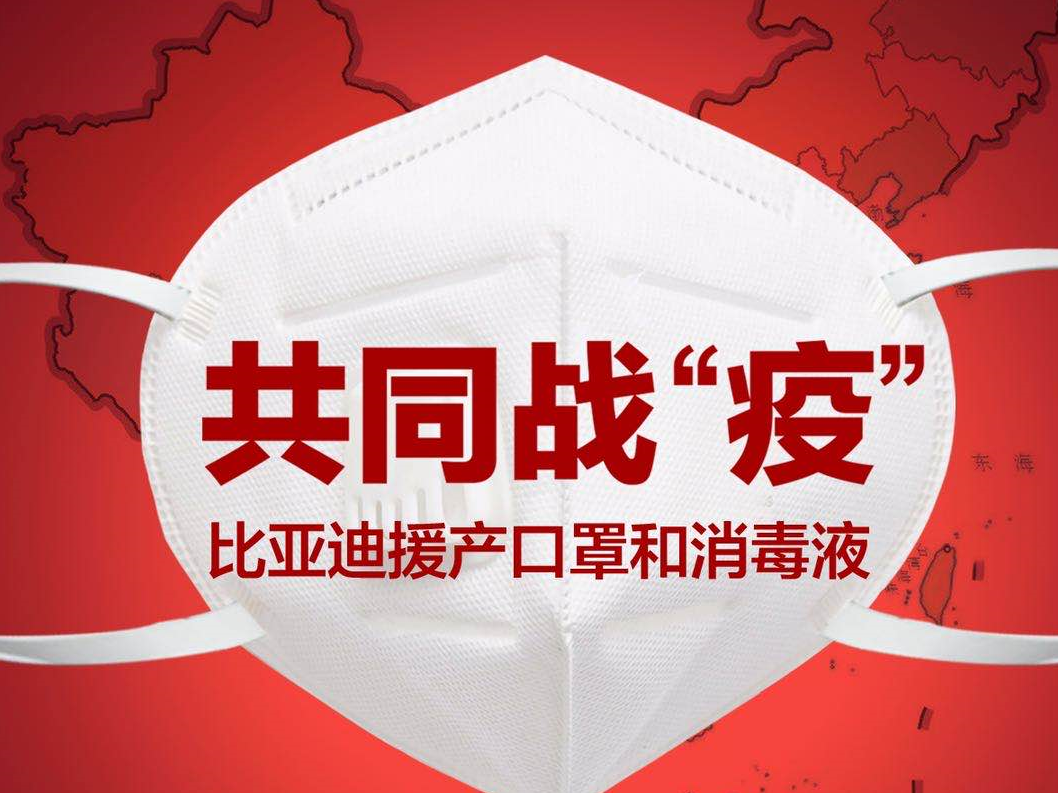 共同战“疫”，比亚迪援产口罩和消毒液