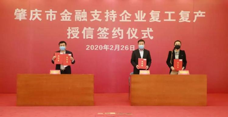 肇庆远程视频签约获得交通银行授信600亿元 支持复工复产