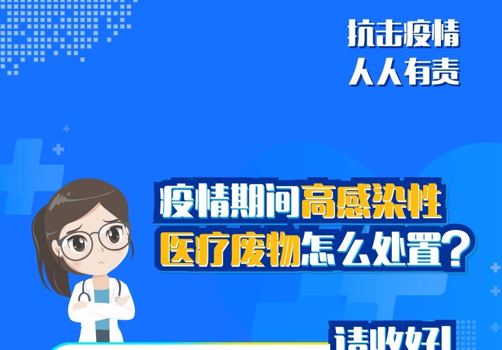 科普丨阻断二次感染，医疗废物等垃圾要这样处理！
