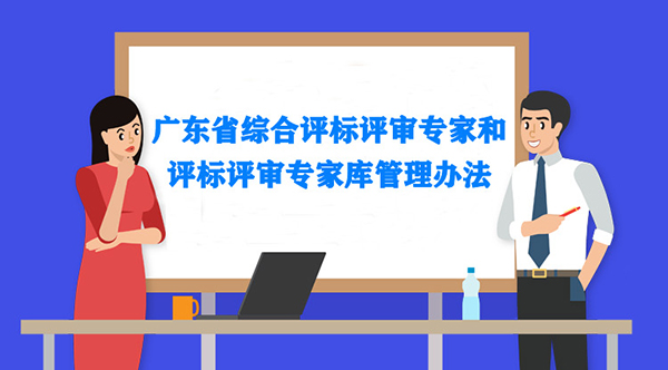 广东省综合评标评审专家库管理升级，将推广远程网上评标评审专家