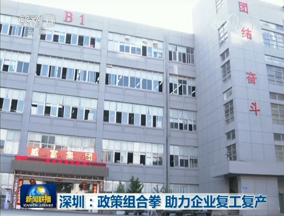 深圳：政策组合拳 助力企业复工复产