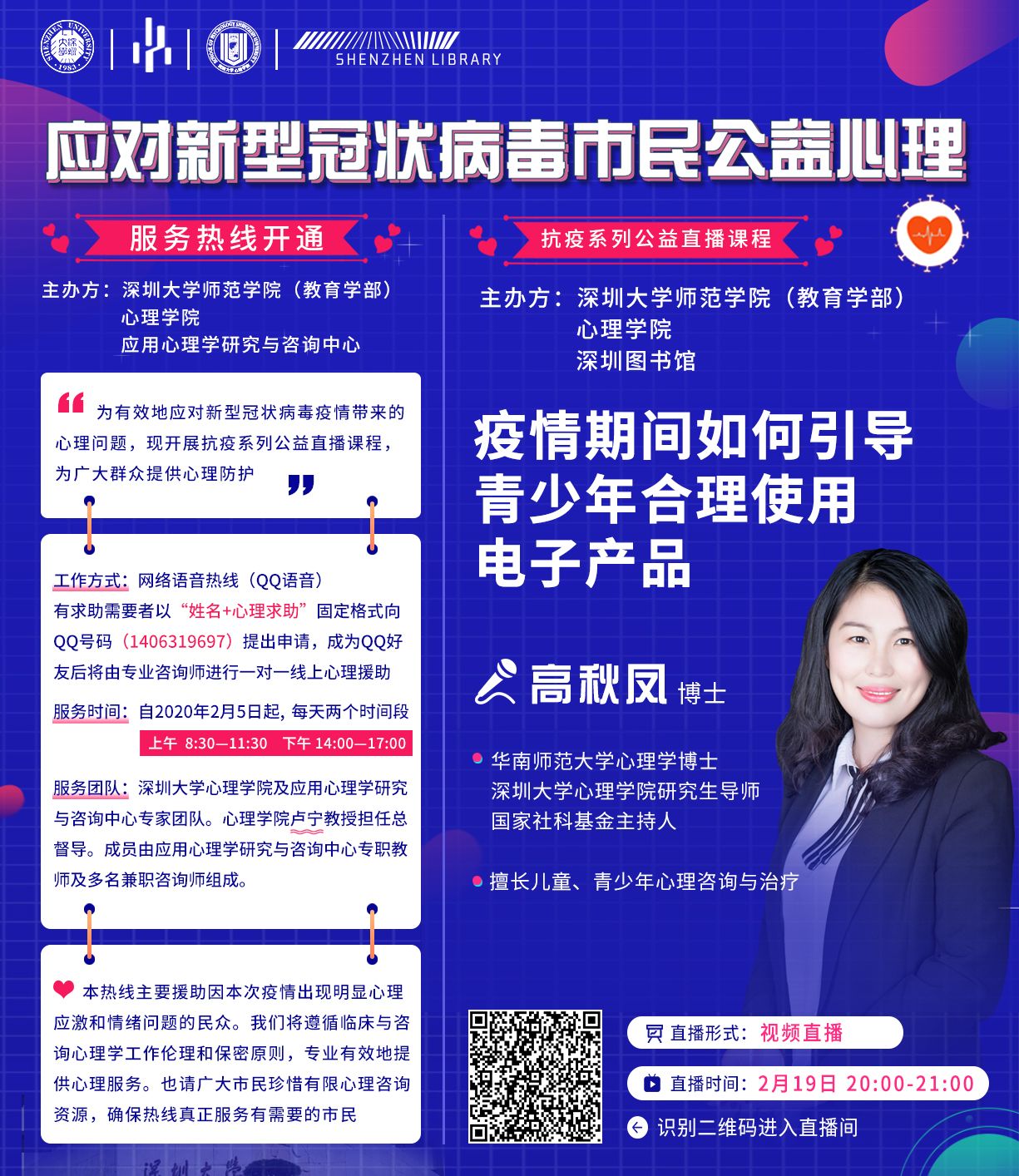疫情期间心理问题如何解决？深大联合图书馆开展心理“抗疫”直播课程