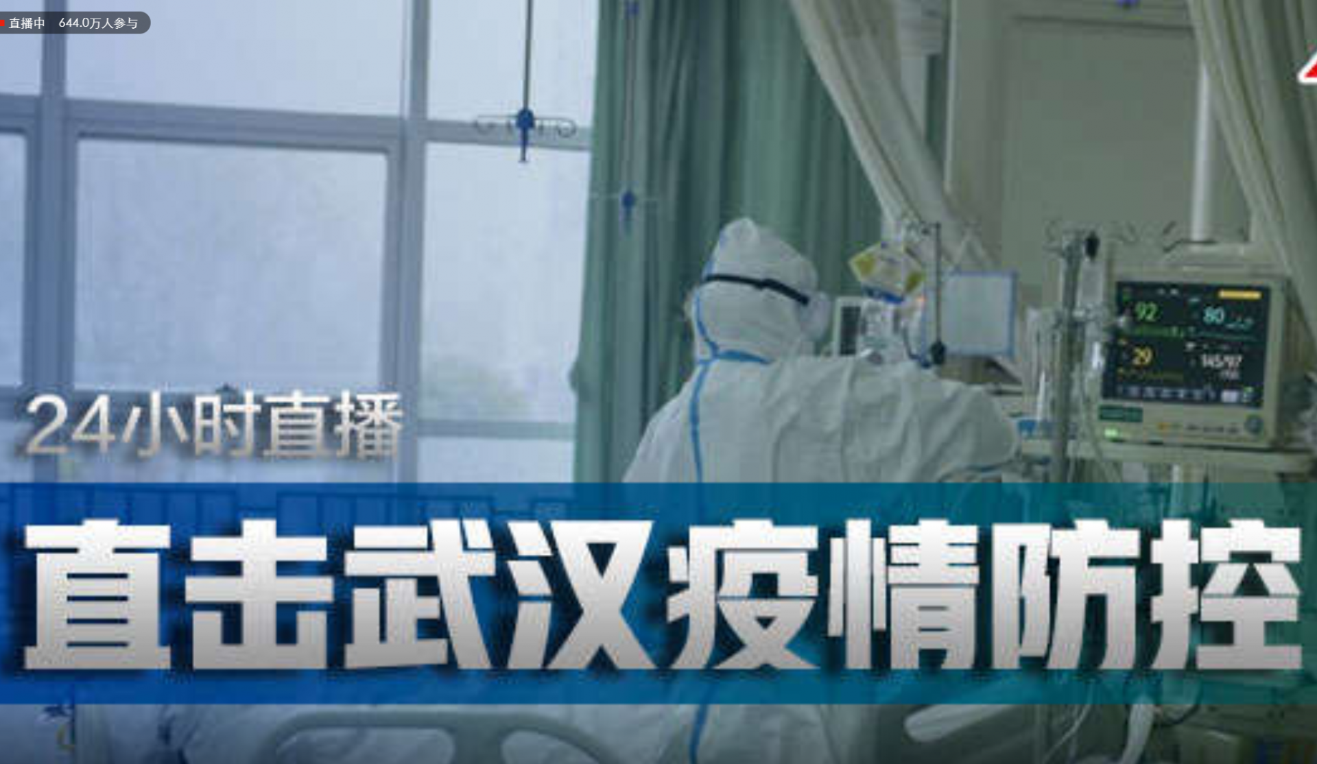 24小时直播 | 直击武汉疫情防控