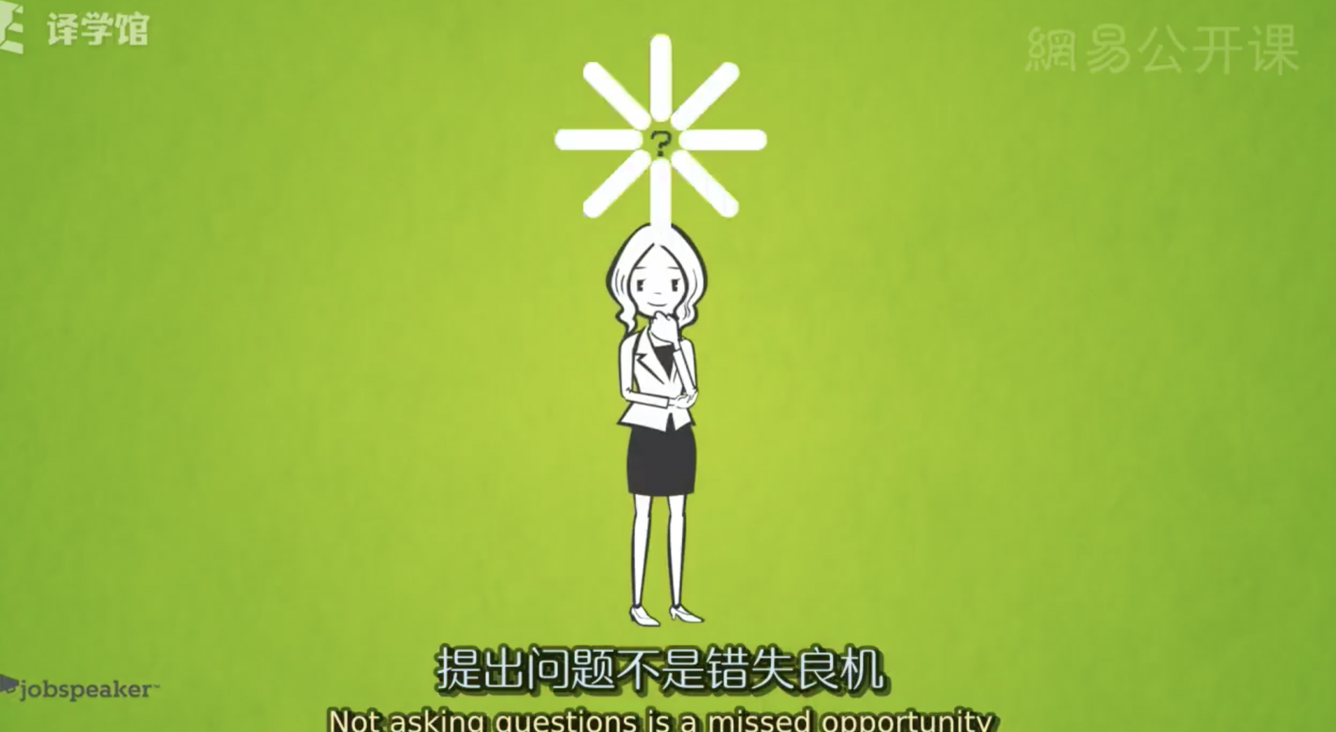 网易公开课 | 面试时如何提出好问题？