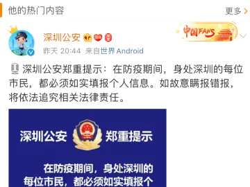 深圳公安提醒：防疫期间市民须如实填写个人信息