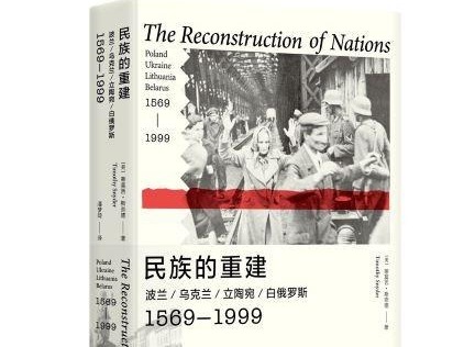 荐书|东欧史重量级学者蒂莫西•斯奈德著作首次引进出版