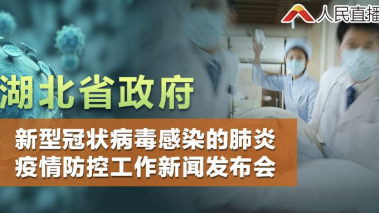 湖北省政府新型冠状病毒感染的肺炎疫情防控工作新闻发布会