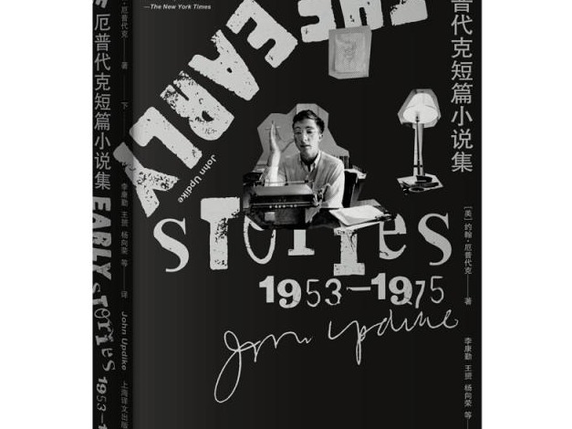 荐书 | 美国当代文学巨匠约翰•厄普代克早期短篇小说国内首次结集出版