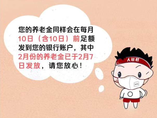 2月份养老金已按时足额发放 深圳市社保局提醒不需要着急出门领