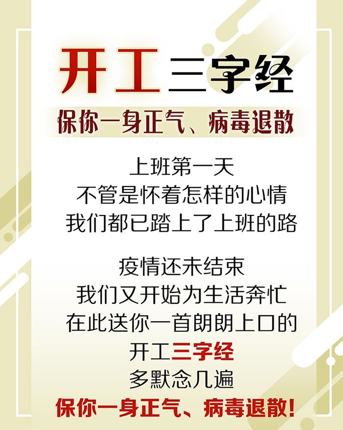 一图看懂！开工“三字经”