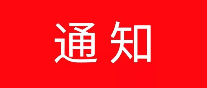 广东省委“两新”工委印发通知：开展支持非公企业复工复产“十项行动”  