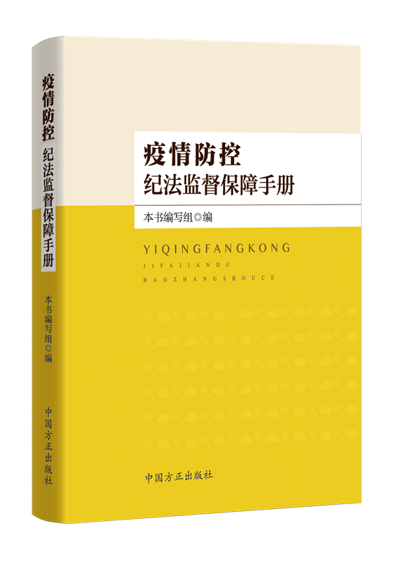 《疫情防控纪法监督保障手册》免费电子书全网上线